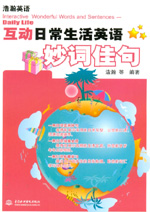 互動日常生活英語妙詞佳句