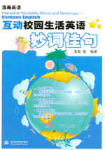 互動校園生活英語妙詞佳句