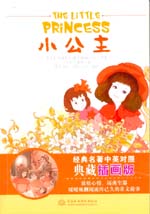 小公主  經(jīng)典名著中英對(duì)照典藏插畫版