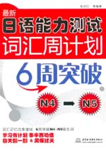 最新日語(yǔ)能力測(cè)試詞匯周計(jì)劃：6周突破