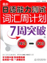 最新日語(yǔ)能力測(cè)試詞匯周計(jì)劃：7周突破