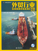 外貿行業實用英語對話及詞匯手冊（修訂