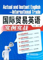 國(guó)際貿(mào)易英語(yǔ)實(shí)例實(shí)戰(zhàn)