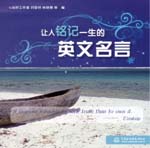 讓人銘記一生的英文名言