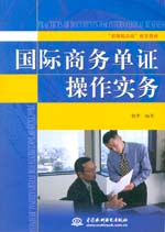 國(guó)際商務(wù)單證操作實(shí)務(wù)