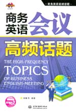 商務(wù)英語(yǔ)會(huì)議高頻話題