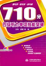 710分四級(jí)聽(tīng)力單項(xiàng)技能突破