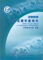 2009水文發展年度報告