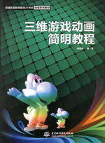 三維游戲動畫簡明教程