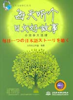 每天聽個日文好故事：小故事大道理