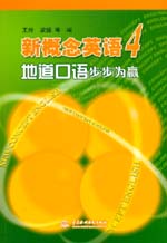 新概念英語(yǔ)4地道口語(yǔ)步步為贏