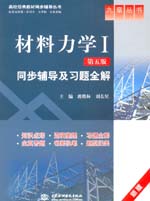 材料力學(xué)Ⅰ(第五版)同步輔導(dǎo)及習(xí)題全