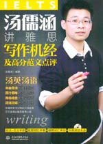 湯儒涵講雅思寫作機(jī)經(jīng)及高分范文點(diǎn)評(píng)