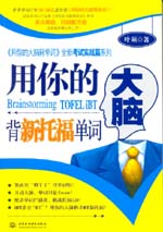 用你的大腦背新托福單詞