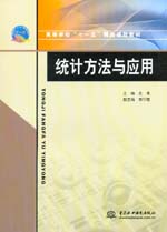 統(tǒng)計(jì)方法與應(yīng)用