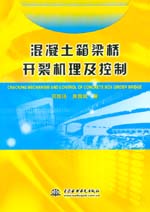 混凝土箱梁橋開裂機理及控制