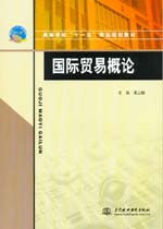 國(guó)際貿(mào)易概論