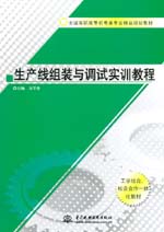 生產(chǎn)線組裝與調(diào)試實(shí)訓(xùn)教程