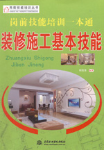 崗前技能培訓一本通——裝修施工基本技