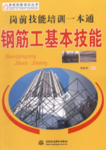 崗前技能培訓一本通——鋼筋工基本技能