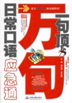 一句頂萬句·日常口語應急通（贈MP3光盤