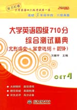 大學(xué)英語四級710分 綜合測試精典（完形填