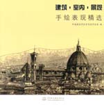 建筑·室內·景觀手繪表現精選