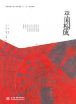 平面構(gòu)成