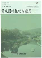 景觀園林植物與應(yīng)用(附光盤1張)