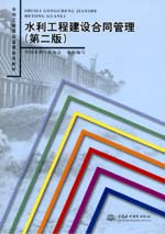 水利工程建設合同管理（第二版）