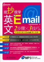 現(xiàn)抄現(xiàn)學(xué)英文E-mail（贈MP3光盤）