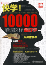 快學(xué)！10000單詞這樣最好學(xué)
