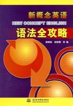 新概念英語語法全攻略