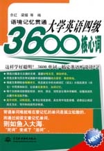 語境記憶貫通大學(xué)英語四級3600核心詞