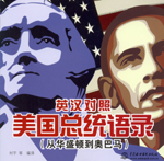 英漢對照 美國總統(tǒng)語錄（從華盛頓到奧巴