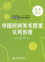 中國民間美術圖案實用教程