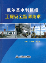 尼爾基水利樞紐工程安全監測技術