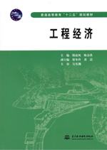 工程經(jīng)濟(jì)