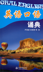 英語口語誦典（附光盤1張）