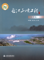 長江三峽工程(技術篇)