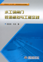 水工鋼閘門數值模擬與工程實踐