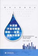 水資源開發與管理體制——政策、實施與