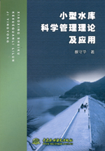 小型水庫科學管理理論及應用