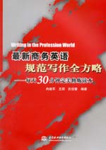 最新商務(wù)英語規(guī)范寫作全方略——每天