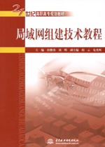 局域網組建技術教程