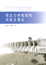 預應力閘墩結構試驗及理論