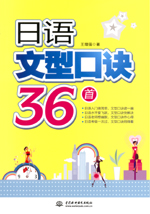 日語文型口訣36首