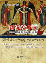 新說文解字——細說英語詞根詞源