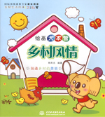 鄉(xiāng)村風(fēng)情