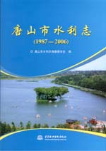 唐山市水利志（1987～2006）